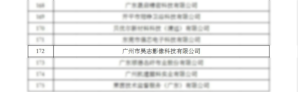 昊志影像荣获2022年国家高新技术企业