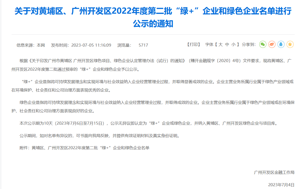 祝贺上榜！昊志影像被评为黄埔区、广州开发区2022年度 “绿色”企业