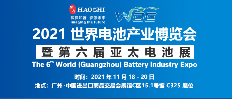 Haozhi Imaging brought X-ray testing equipment to participate in the 2021 WBE World Battery Industry Expo and the 6th Asia-Pacific Battery Exhibition